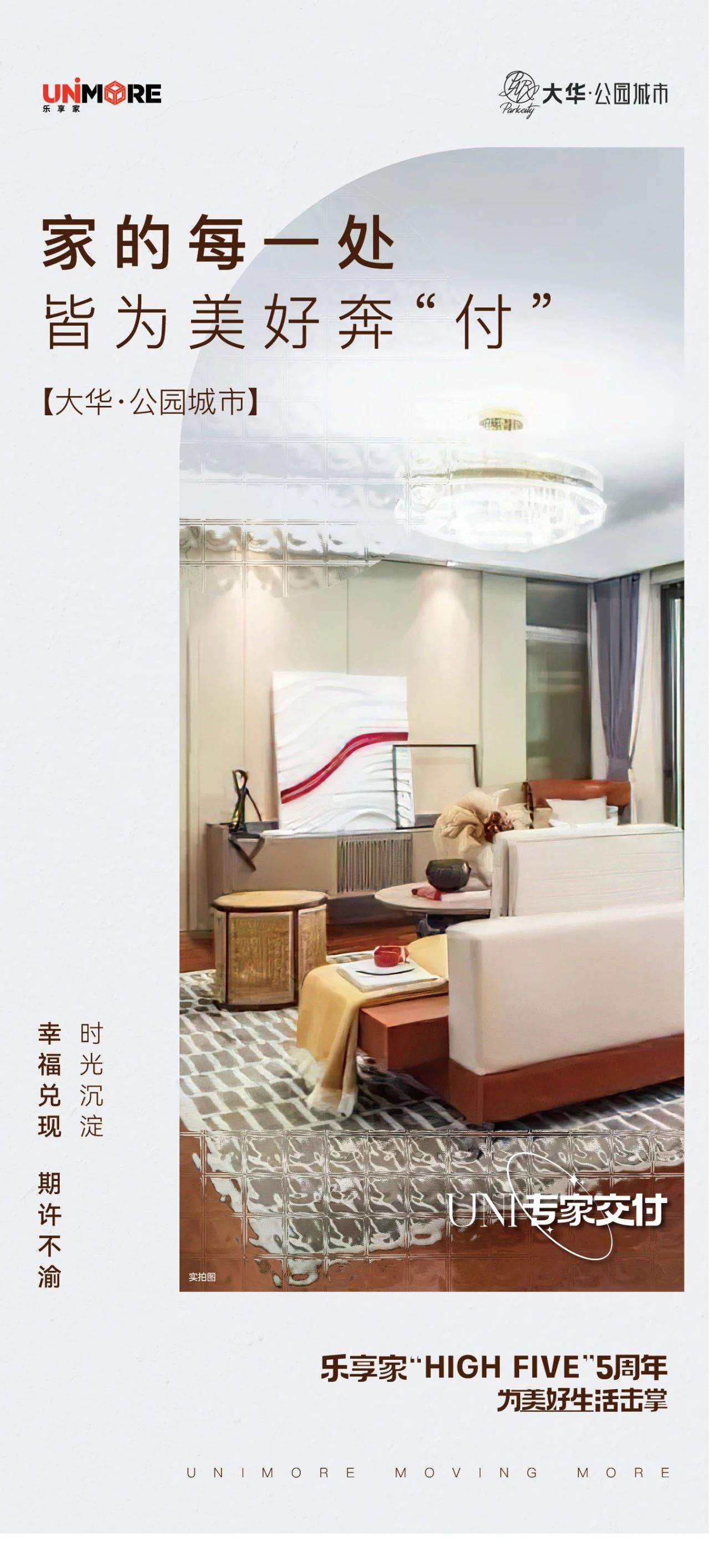 UNI专家交付-大华公园城市丨家的每一处，皆为美好奔“付”(图1)